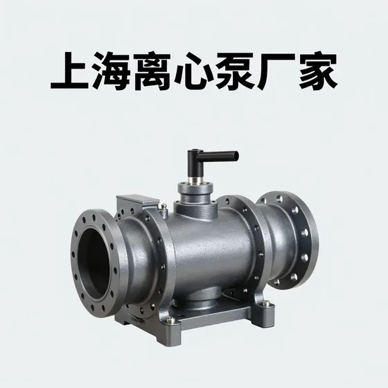 上海离心泵厂家